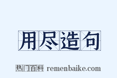 用尽造句是什么意思的图片
